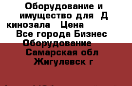 Оборудование и имущество для 3Д кинозала › Цена ­ 550 000 - Все города Бизнес » Оборудование   . Самарская обл.,Жигулевск г.